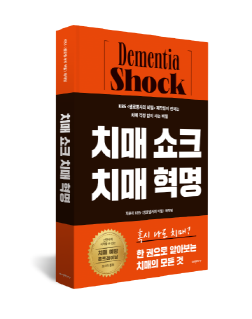 [크기변환]123[크기변환]123[크기변환]123[크기변환]123[amStory] 치매쇼크 치매혁명 표지(입체).png