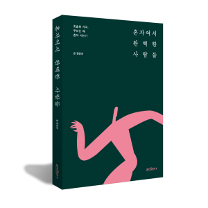 혼자여서 완벽한 사람들.png