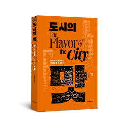 [크기변환]12[크기변환]12[크기변환]12[amStory] 도시의 맛_표지입체.jpg