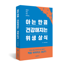 [크기변환][크기변환][amStory] 위생상식 COVER 입체.png